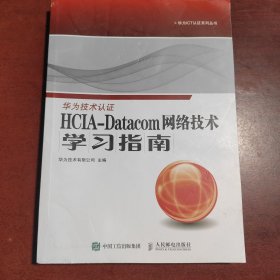 HCIA-Datacom 网络技术学习指南