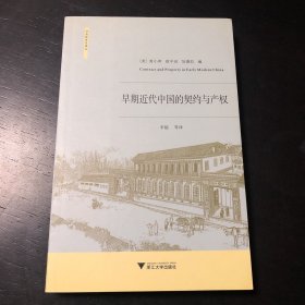 早期近代中国的契约与产权