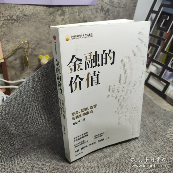 金融的价值：改革、创新、监管与我们的未来