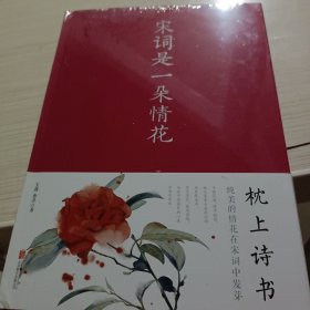 宋词是一朵情花