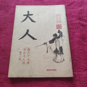 大人杂志  第16期  彩色插页  仿宋人山水八幅