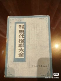 民国上海国光书店出版《现代楹联大全》，市场稀少本。