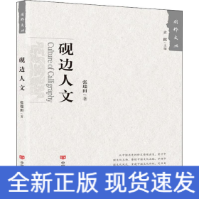 砚边人文