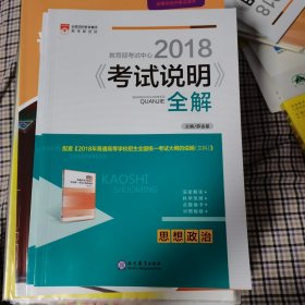 高考冲锋 2016年《考试说明》全解：思想政治