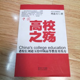 中国高校之殇