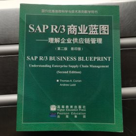 SAP R/3商业蓝图:理解企业供应链管理