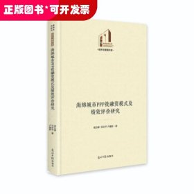 海绵城市PPP投融资模式及绩效评价研究