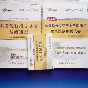 基金从业资格考试2017专用教材 私募股权投资基金基础知识  十 全真模拟预测试卷十考点速记手册（全3本）