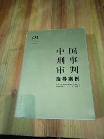 中国刑事审判指导案例1（增订第3版 刑法总则）