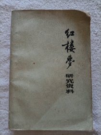 红楼梦研究资料 1975年