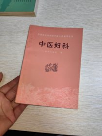 赤脚医生和初学中医人员参考丛书 中医妇科