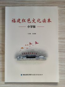 福建红色文化读本：小学版