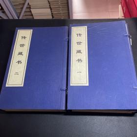 传世藏书 一、二两套共二函八册（潜书上下、官经上下、商君书 康熙政要、论语 政训、老子 孙子兵法 何博士备论、菜根谭 挺经）