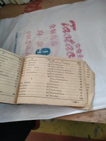 处方及制剂手册【广西各家医院1959年现用 制剂 协定处方及拉丁处方】