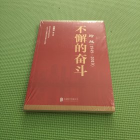 跨越(1949-2019)不懈的奋斗