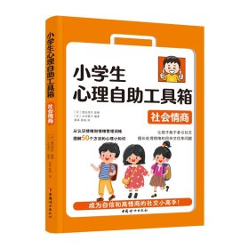 小学生心理自助工具箱 9787512721784