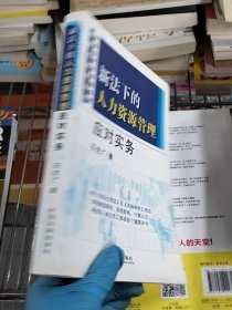 新法下的人力资源管理应对实务 9787509307854