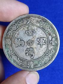 台湾军饷大清壹两 （ 一两37.1克） 银币支持化验