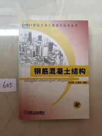 钢筋混凝土结构（21世纪土木工程实用技术丛书）