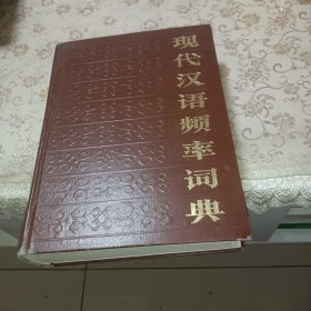 现代汉语频率词典