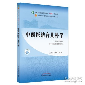 中西医结合儿科学·全国中医药行业高等教育“十四五”规划教材