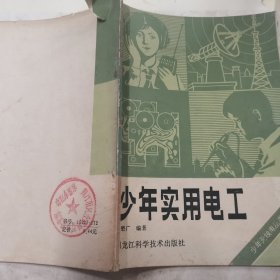 少年无线电丛书5 少年实用电工