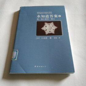 水知道答案2：每一滴水都有一颗心(单本）