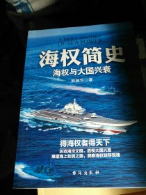 海权简史《海权与大国兴衰》