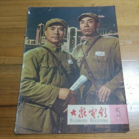 《大众电影》1965年5期