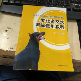 罗杜杂交犬训练使用教程