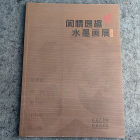 《闲情逸致水墨画展作品集》徐勇民，冷军，樊枫，江中潮，沈伟（武汉红巷美术馆）