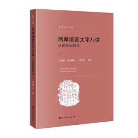 两岸语言文字八讲——从差异到融合 中国大百科出版社 9787520201605 作者