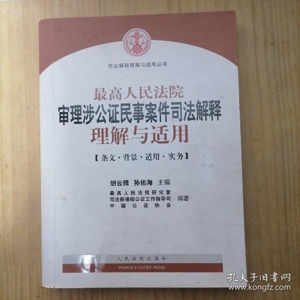 最高人民法院审理涉公证民事案件司法解释理解与适用