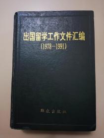 出国留学工作文件汇编(1978一1991)