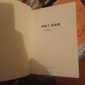 东野圭吾：再见了，忍老师