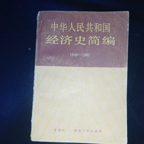 中華人民共和國(guó)經(jīng)濟(jì)史簡(jiǎn)編 1949-1985