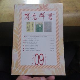 博览群书2019年第9期