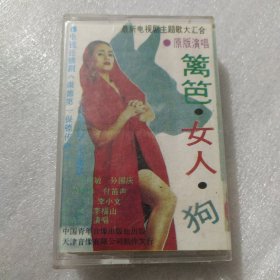 磁带 篱笆女人狗