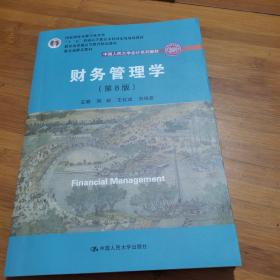 财务管理学（第8版）/中国人民大学会计系列教材·国家级教学成果奖 教育部普通高等教育精品教材