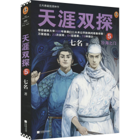 天涯双探5：沙海之门（第二季第一部！大宋300年悬案史上从未公开的民间奇案传奇！）（读客知识小说文库）