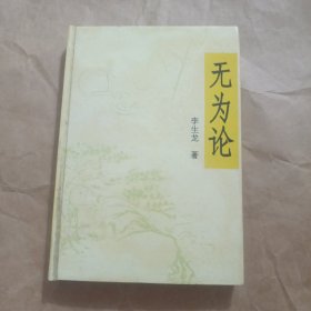 无为论（签赠本）