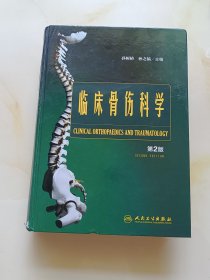 临床骨伤科学（第2版）