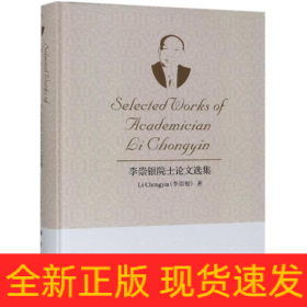李崇銀院士論文選集