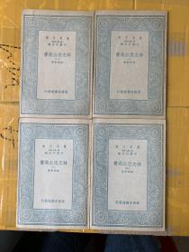 万有文库：林文忠公政书（1-4册)全