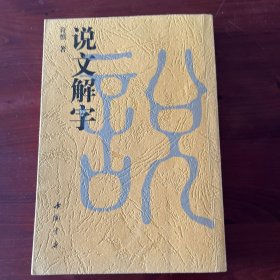 说文解字 （中国书店据藤花榭版《说文解字》影印）