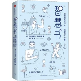 智慧书：假如我现在25岁，最想做的N件事（与《君王论》《孙子兵法》并称为三大智慧奇书）