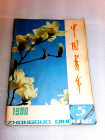 中国青年杂志1980年第五期