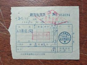 《大莲泡三队购买毛泽东像、毛主席语录》的发票