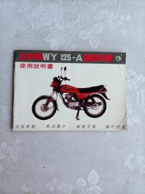 五羊牌WY125-A型摩托车使用说明书