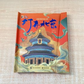打开北京